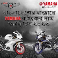 Yamaha Bike Price in Bangladesh October 2023